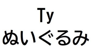 Tyのぬいぐるみ売ってる場所13店 困ったら読め