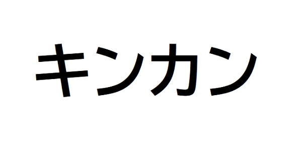 キンカン
