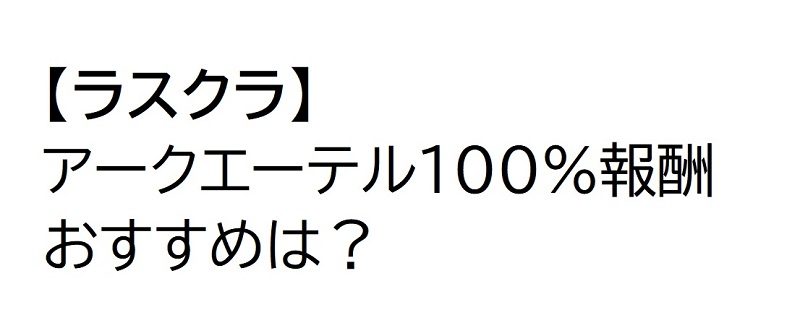 ラスクラ アークエーテル100 報酬でおすすめは 困ったら読め