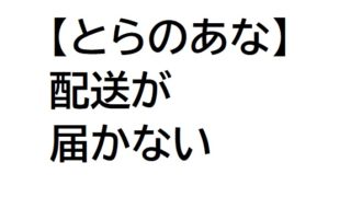 とらのあなで 補償なし にしたが届かない時のチェック項目 困ったら読め