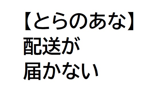 吉報 とらのあなの予約が在庫なしの場合は売り切れじゃないかも オンライン総合研究所