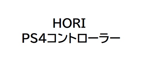 Hori Ps4非純正コントローラー２台目の接続 ペアリング 方法 困ったら読め