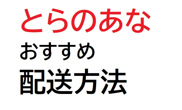 とらのあな おすすめの配送方法とは 困ったら読め