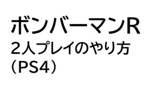 Ps4 ボンバーマンｒ 2人プレイのやり方 オフライン 困ったら読め