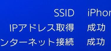 Ps5 Ps4のwi Fi一覧に テザリングした Iphone の名前が出てこない問題解決 困ったら読め