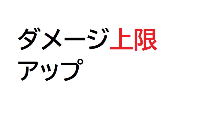 ラスクラ ダメージ上限がアップする方法まとめ 困ったら読め