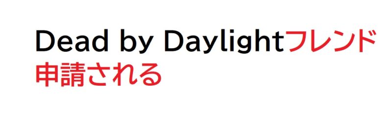 Dead By Daylightフレンド申請されるときの対策 困ったら読め