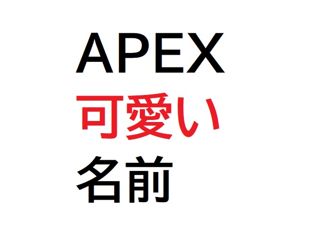 Apex 可愛い名前 公開id のおすすめ例 困ったら読め