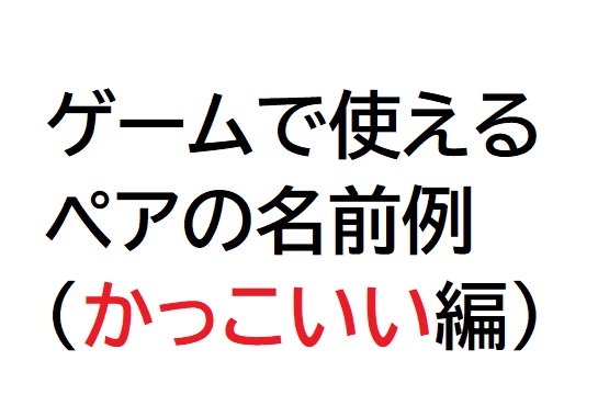 ゲームで使えるペアの名前例 かっこいい編 困ったら読め